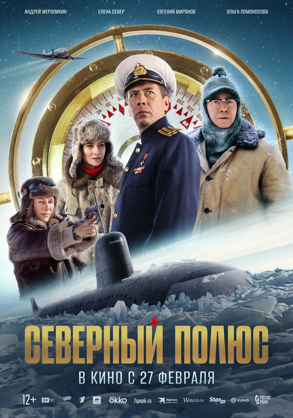 Северный полюс постер